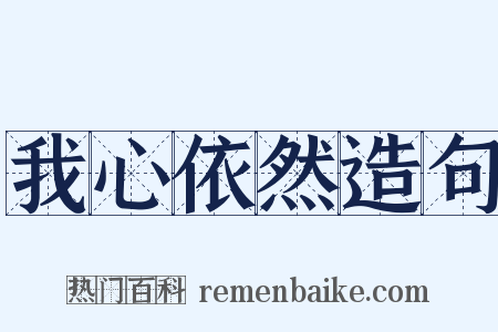 我心依然造句是什么意思的图片